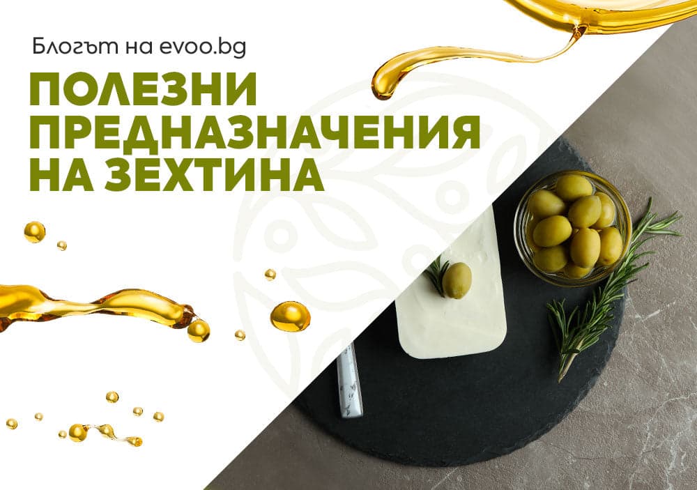 Полезни предназначения на зехтина
