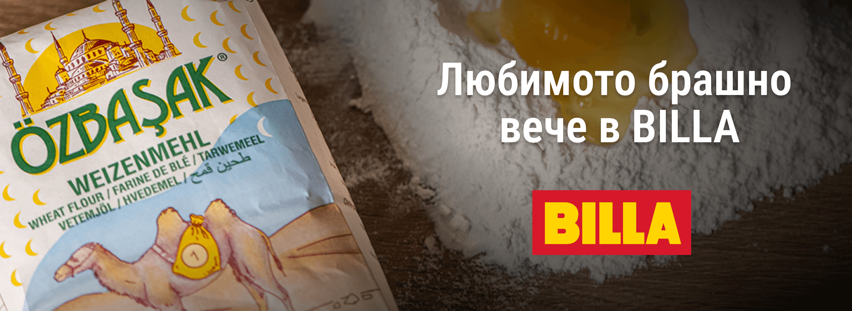 Любимото брашно вече в BILLA